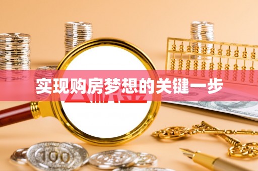 仪征实现购房梦想的关键一步
