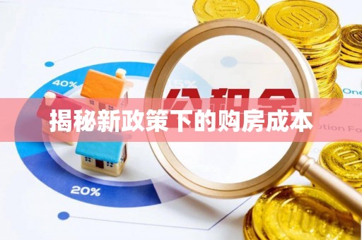 仪征揭秘新政策下的购房成本