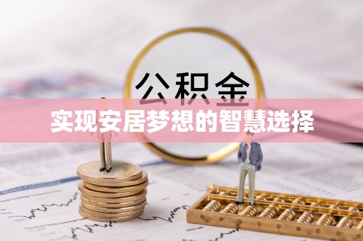 仪征实现安居梦想的智慧选择