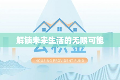仪征解锁未来生活的无限可能