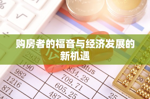 仪征购房者的福音与经济发展的新机遇