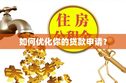 仪征如何优化你的贷款申请？