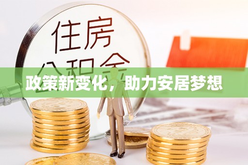 仪征政策新变化，助力安居梦想