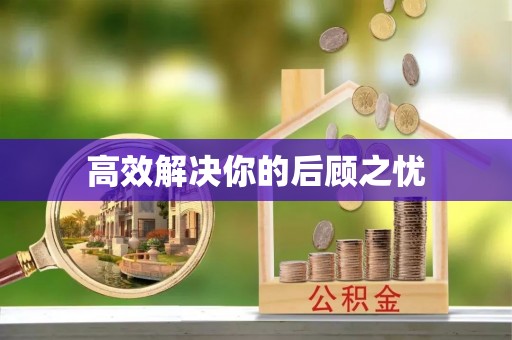 仪征高效解决你的后顾之忧