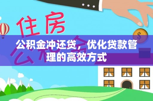 仪征公积金冲还贷，优化贷款管理的高效方式