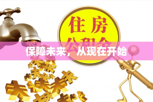 仪征保障未来，从现在开始