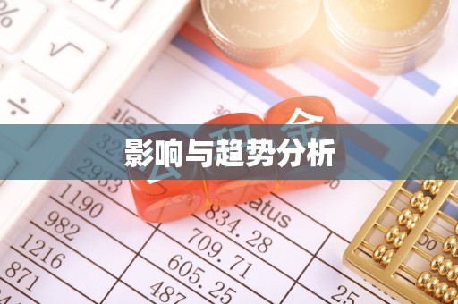 仪征影响与趋势分析