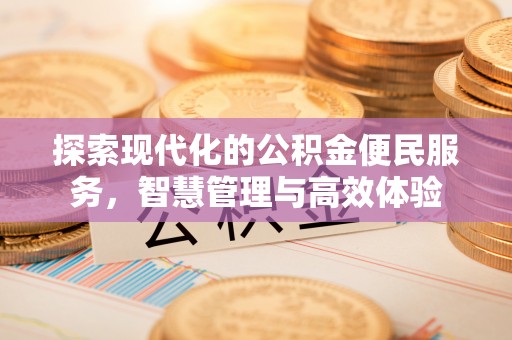 仪征探索现代化的公积金便民服务，智慧管理与高效体验
