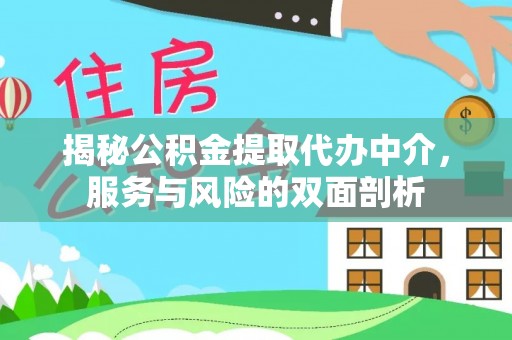 仪征揭秘公积金提取代办中介，服务与风险的双面剖析