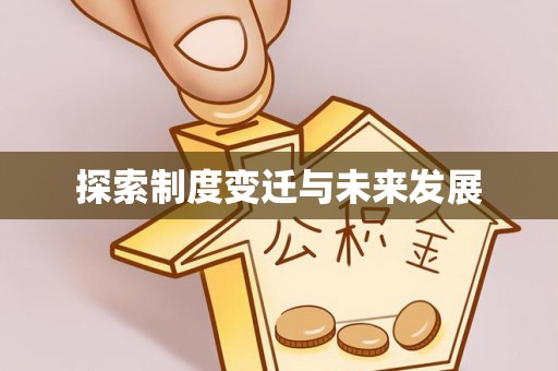 仪征探索制度变迁与未来发展