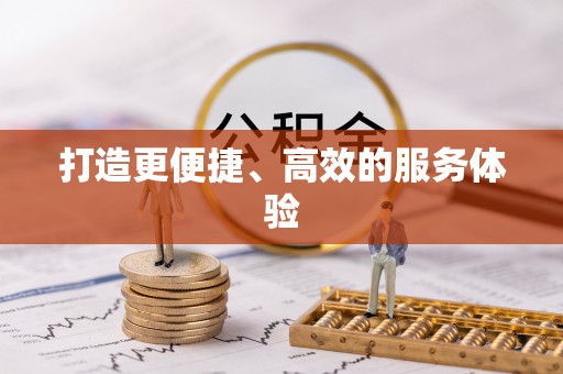 仪征打造更便捷、高效的服务体验