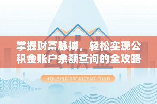 仪征掌握财富脉搏，轻松实现公积金账户余额查询的全攻略