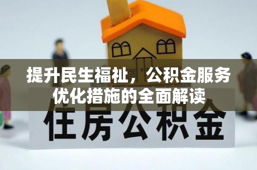 仪征提升民生福祉，公积金服务优化措施的全面解读