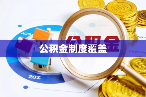 仪征公积金制度覆盖
