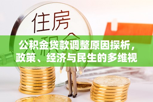 仪征公积金贷款调整原因探析，政策、经济与民生的多维视角