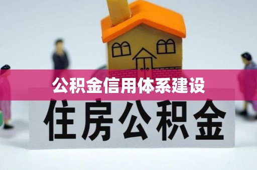 仪征公积金信用体系建设