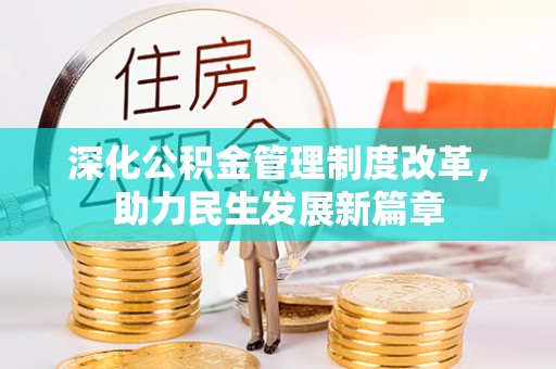 仪征深化公积金管理制度改革，助力民生发展新篇章