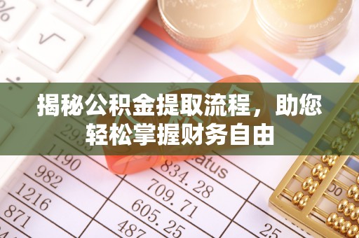 仪征揭秘公积金提取流程，助您轻松掌握财务自由