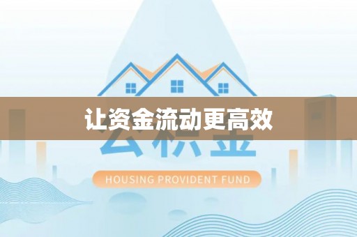 仪征让资金流动更高效