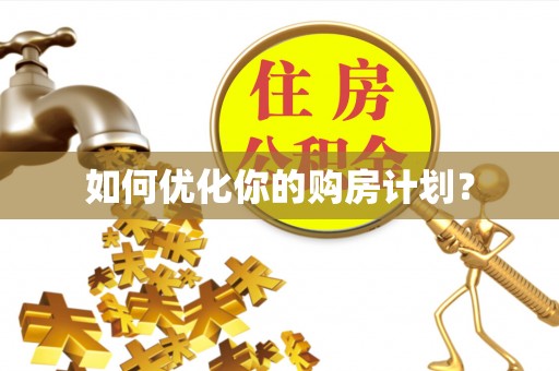仪征如何优化你的购房计划？