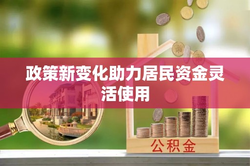 仪征政策新变化助力居民资金灵活使用
