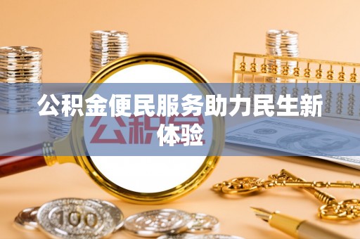 仪征公积金便民服务助力民生新体验