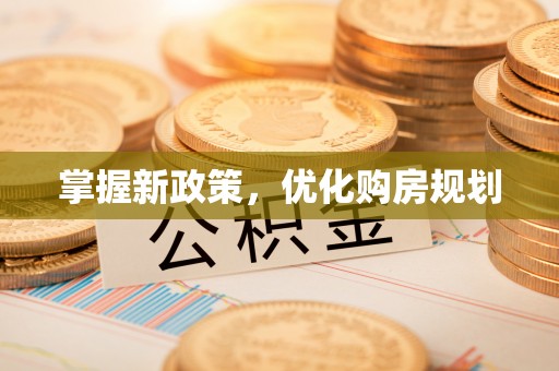 仪征掌握新政策，优化购房规划