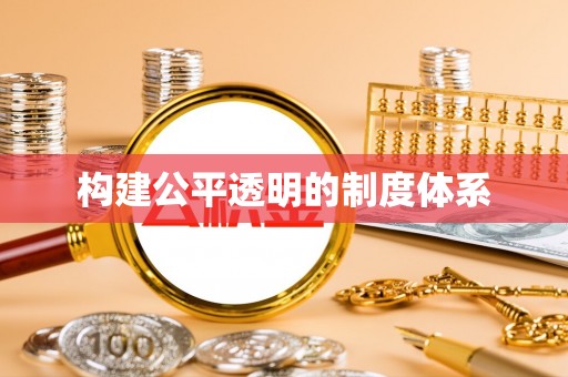 仪征构建公平透明的制度体系