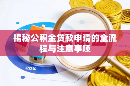 仪征揭秘公积金贷款申请的全流程与注意事项