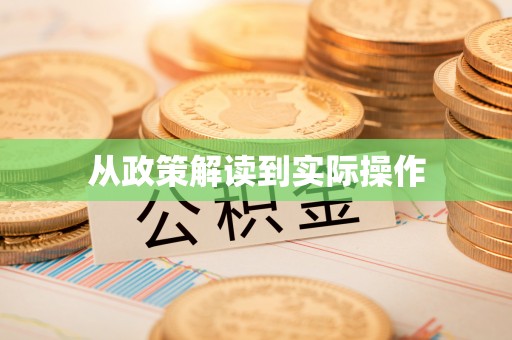 仪征从政策解读到实际操作