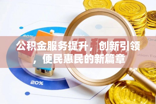 仪征公积金服务提升，创新引领，便民惠民的新篇章