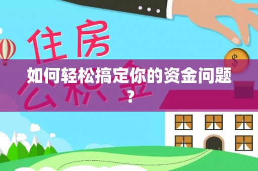 仪征如何轻松搞定你的资金问题？