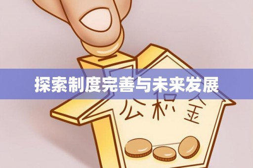 仪征探索制度完善与未来发展