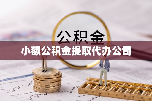 仪征小额公积金提取代办公司