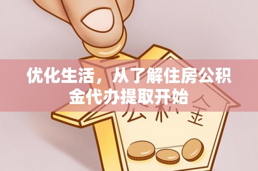 仪征优化生活，从了解住房公积金代办提取开始