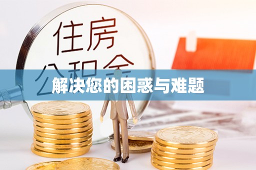仪征解决您的困惑与难题