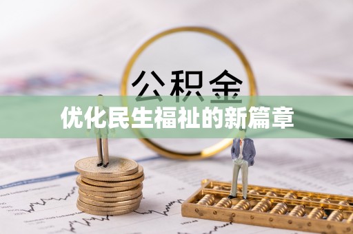 仪征优化民生福祉的新篇章