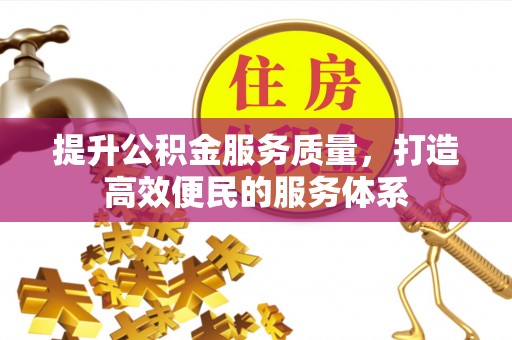 仪征提升公积金服务质量，打造高效便民的服务体系