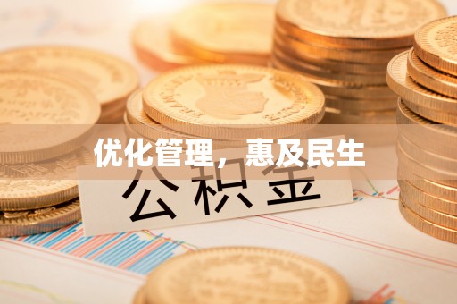 仪征优化管理，惠及民生