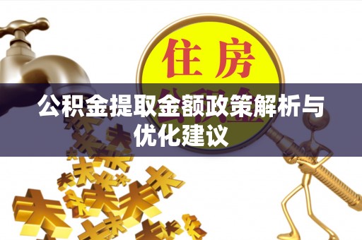 仪征公积金提取金额政策解析与优化建议