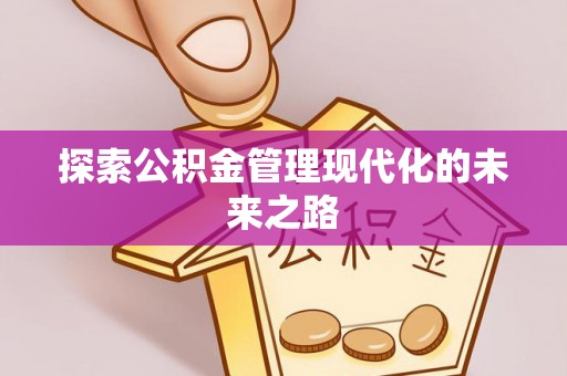 仪征探索公积金管理现代化的未来之路