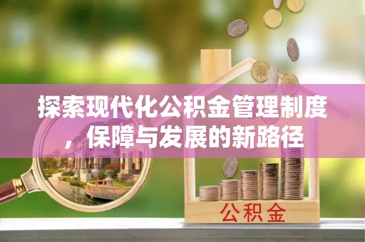 仪征探索现代化公积金管理制度，保障与发展的新路径