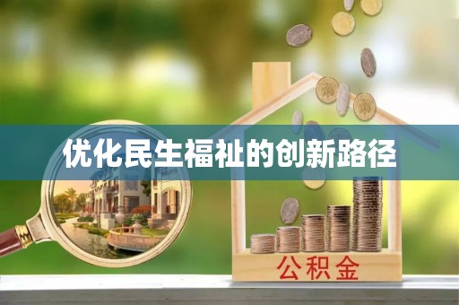 仪征优化民生福祉的创新路径