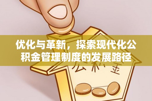 仪征优化与革新，探索现代化公积金管理制度的发展路径