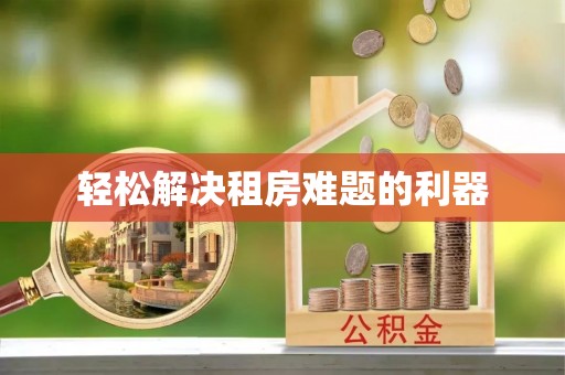 仪征轻松解决租房难题的利器