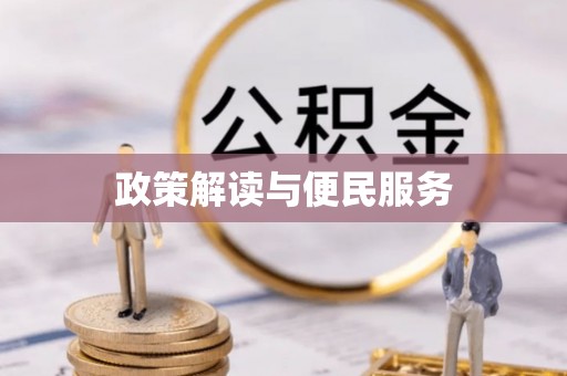 仪征政策解读与便民服务