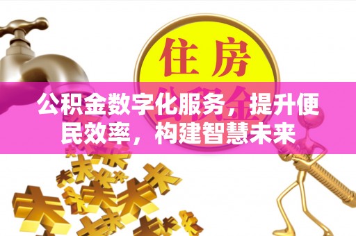 仪征公积金数字化服务，提升便民效率，构建智慧未来