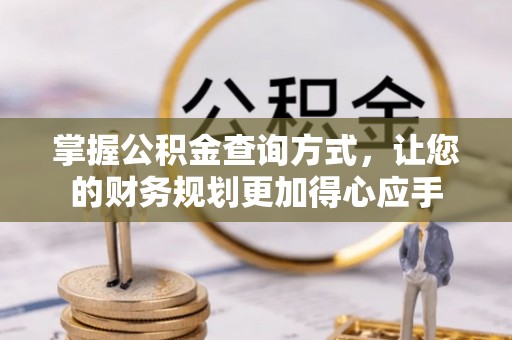 仪征掌握公积金查询方式，让您的财务规划更加得心应手