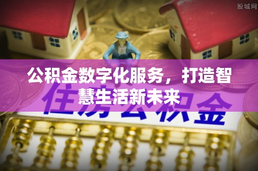 仪征公积金数字化服务，打造智慧生活新未来