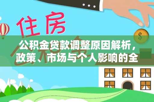 仪征公积金贷款调整原因解析，政策、市场与个人影响的全面解读